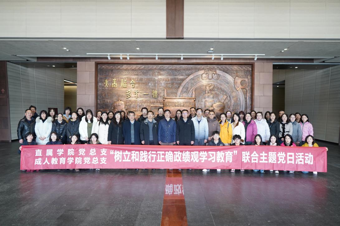 直属学院党总支与成人教育学院党总支联合开展“树立和践行正确政绩观”主题党日活动