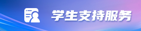 学生支持服务