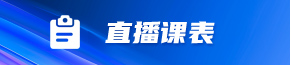直播课表