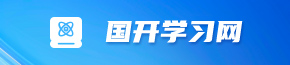国开学习网